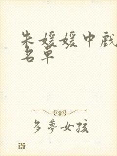 朱媛媛中戏同学名单