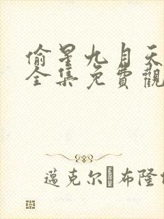 偷星九月天漫画全集免费观看