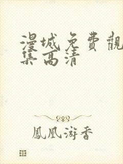 漫城免费观看全集高清