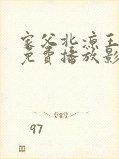 家父北凉王短剧免费播放影视大全