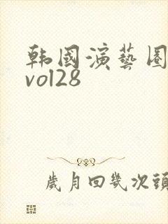 韩国演艺圈事件vol28