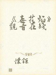 《春花焰》免费观看在线