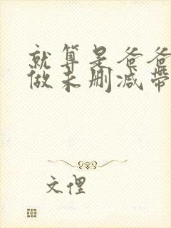 就算是爸爸也想做未删减带字幕