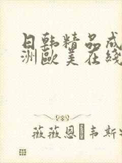 日韩精品成人亚洲欧美在线