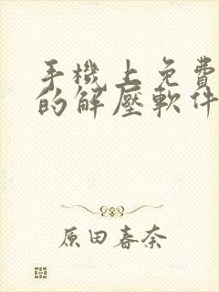 手机上免费好用的解压软件