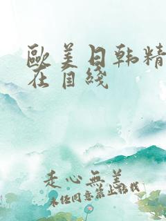 欧美日韩精品自在自线
