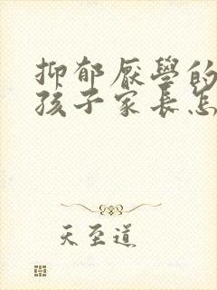 抑郁厌学的高中孩子家长怎么做