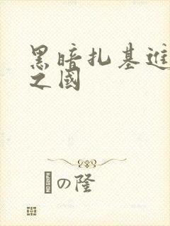 黑暗扎基进攻光之国
