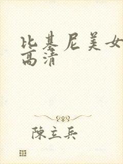 比基尼美女图片高清