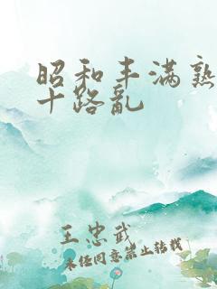 昭和丰满熟女五十路乱