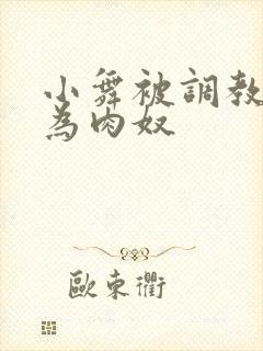小舞被调教后沦为肉奴