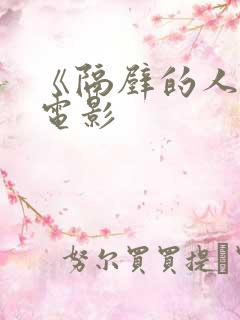 《隔壁的人妻》电影