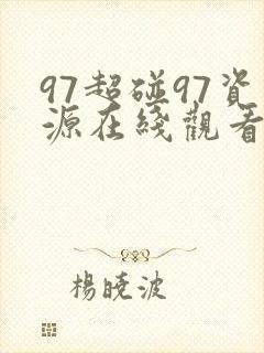 97超碰97资源在线观看