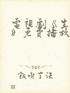电视剧《生万物》免费播放