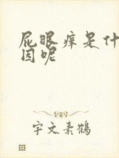 屁眼痒是什么原因呢