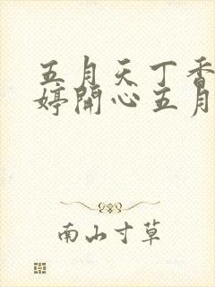 五月天丁香色婷婷开心五月