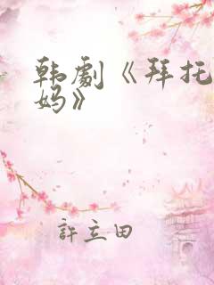 韩剧《拜托了妈妈》