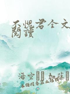 不愧君全文免费阅读