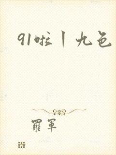 91啦丨九色