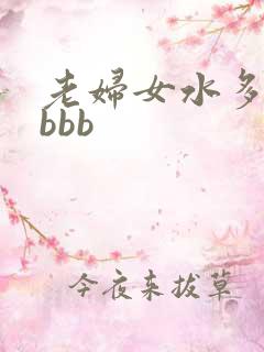 老妇女水多毛多bbb