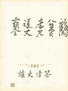 霸道老公放肆爱全文免费阅读