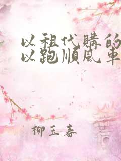 以租代购的车可以跑顺风车吗