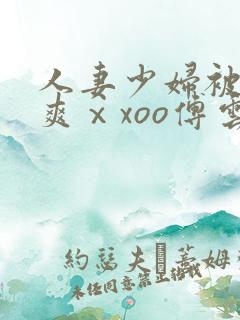人妻少妇被粗大爽ⅹxoo傅云深