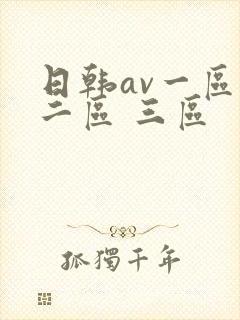 日韩av一区 二区 三区