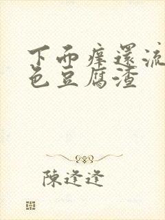 下面痒还流出绿色豆腐渣