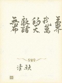 无敌的我弟子遍布诸天万界