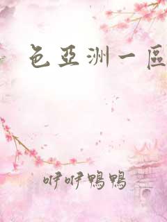 色亚洲一区二区 色亚洲一区二区