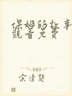保姆的故事在线观看免费