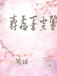 高手下山开局九封婚书免费阅读
