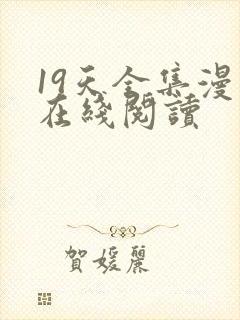 19天全集漫画在线阅读