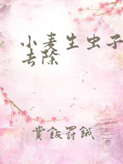 小麦生虫子怎么去除 小麦生虫子怎么去除