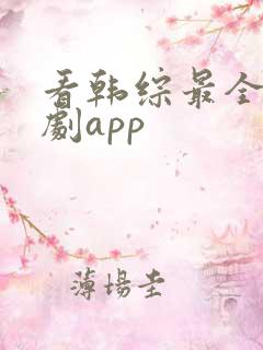看韩综最全的追剧app
