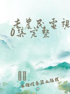 老农民电视剧60集完整