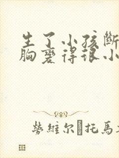 生了小孩断奶后胸变得很小怎么办 生了小孩断奶后胸变得很小怎么办