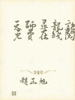 天师寻龙诀小说免费在线阅读