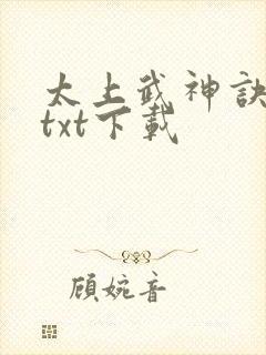 太上武神诀完本txt下载