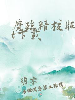 魔临精校版txt下载