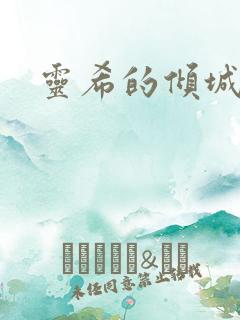 灵希的倾城之恋