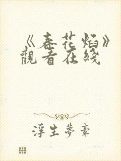 《春花焰》免费观看在线