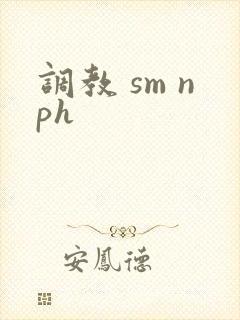 调教 sm nph
