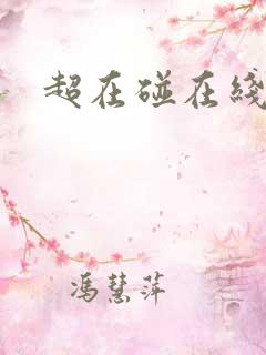 超在碰在线视频