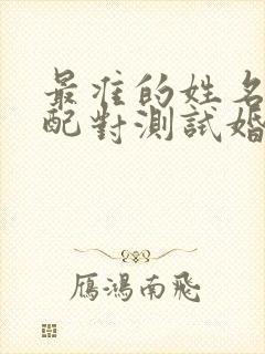 最准的姓名免费配对测试婚姻
