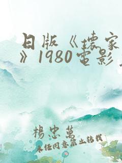 日版《坏家伙们》1980电影免费观看