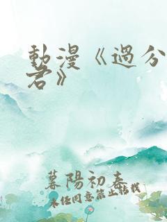 动漫《过分深见君》