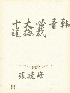 十大必看韩剧霸道总裁