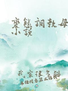 变态调教母女奴小说